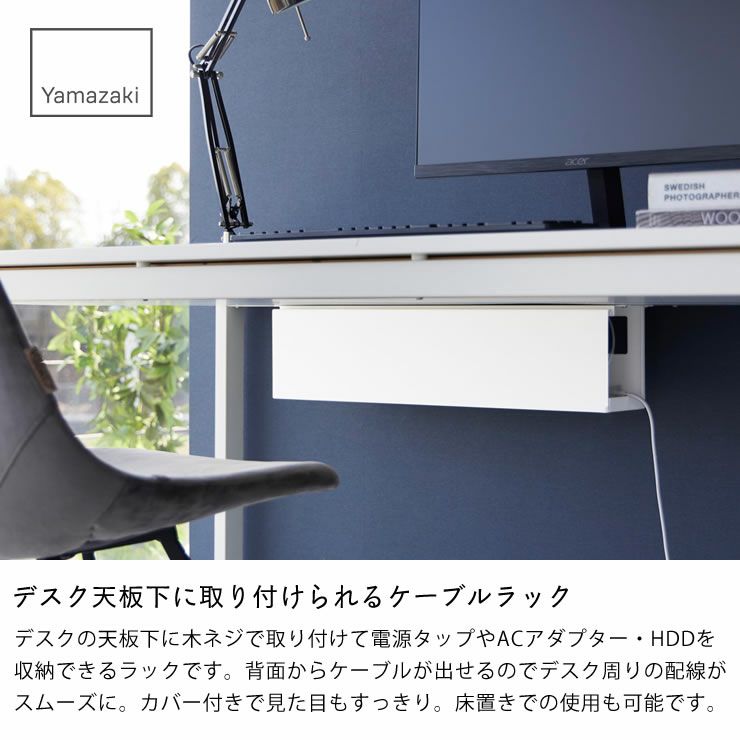 デスクの天板下に取り付けられるデスク下天板ケーブルラック tower（タワー）　
