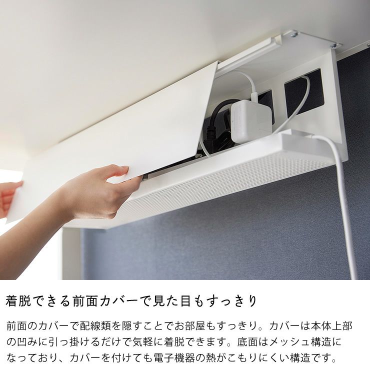 デスク下天板ケーブルラックは着脱できる前面カバーで見た目もすっきり tower（タワー）　