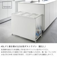 45Lゴミ袋を隠して3分別できる目隠し分別ダストワゴン　45L　3分別（蓋なし） tower（タワー）　