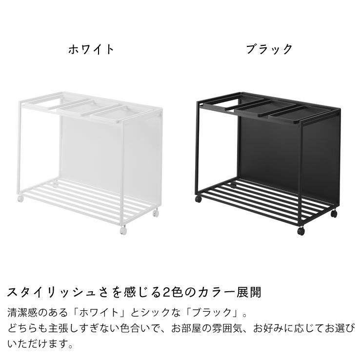 スタイリッシュさを感じる2色のカラーの隠せる 目隠し分別ダストワゴン45L　3分別（蓋なし） tower