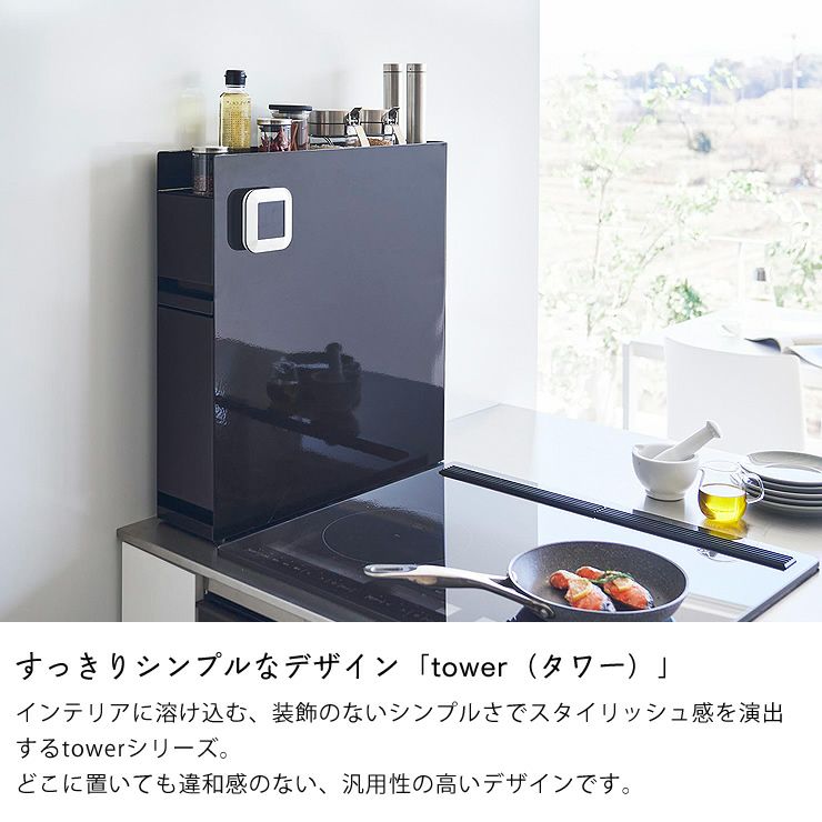 すっきりシンプルなデザイン「tower（タワー）」
