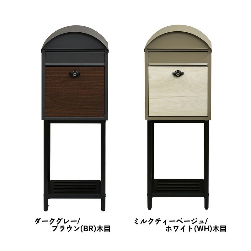 スタンド式郵便ポストのカラー（ダークグレー/ブラウン木目・ミルクティーベージュ/ホワイト木目）