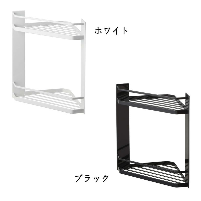 マグネットバスルームコーナーラックtower2段はホワイトとブラックの2色展開