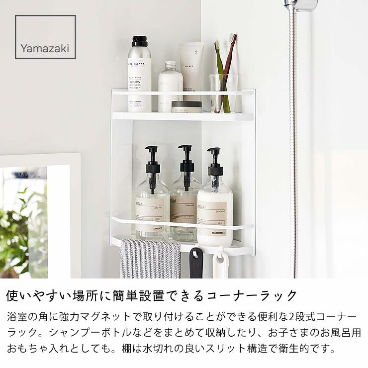 山崎実業 マグネットバスルームコーナーラック tower　2段