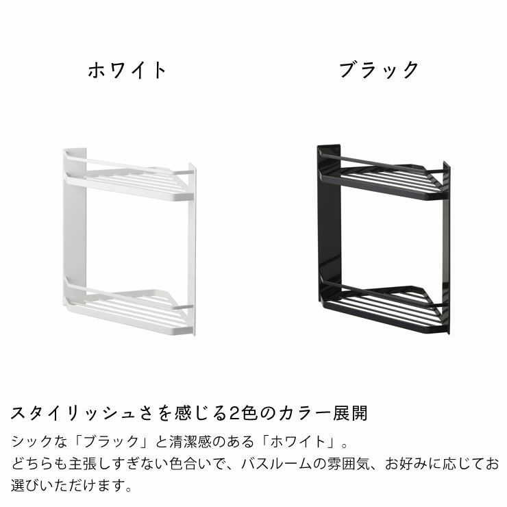 マグネットバスルームコーナーラックはスタイリッシュさを感じる2色のカラー展開