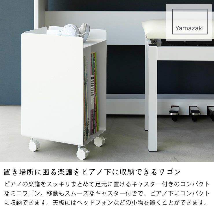 山崎実業 ピアノ下楽譜収納ワゴン tower