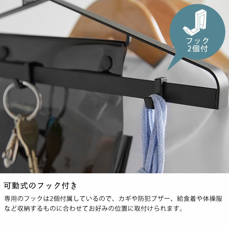 子ども用お片付けハンガーは可動式のフック付