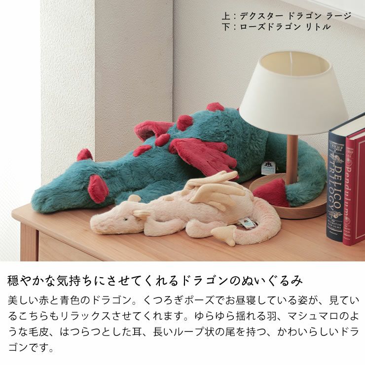 穏やかな気持ちにさせてくれるドラゴンのぬいぐるみ