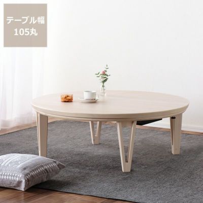 家具調こたつ 円形 105cm丸 こたつテーブル(円形・楕円形 家具調こたつ 円形 105cm丸 こたつテーブル(円形・楕円形