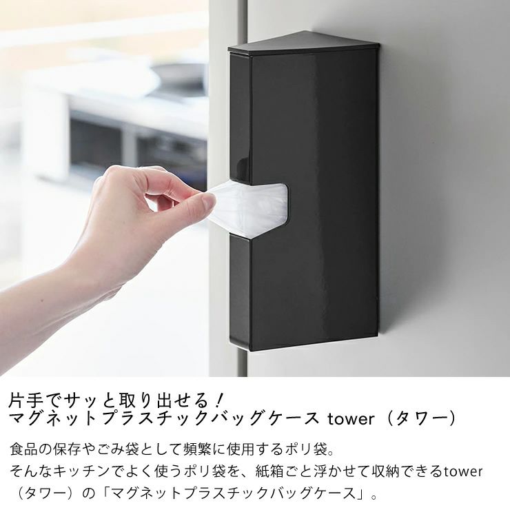 マグネットプラスチックバッグケース　タワー