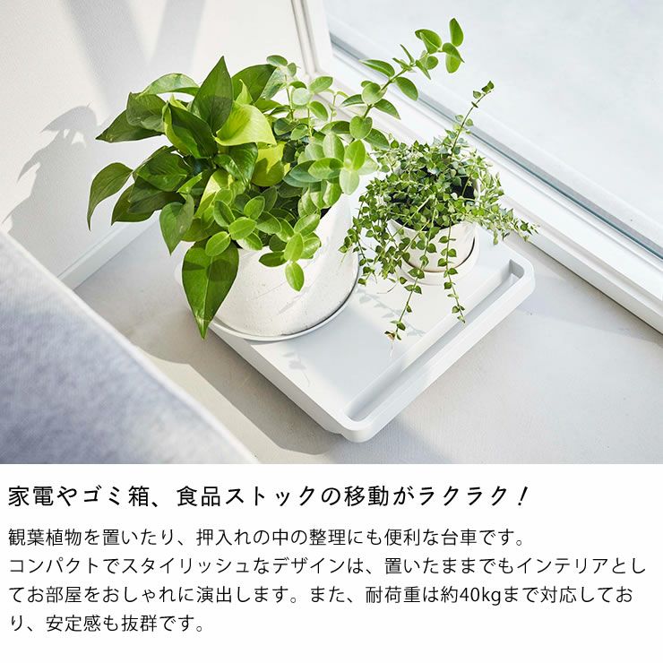 山崎実業の自立する台車は家電やゴミ箱、食品ストックの移動が楽に行えます。