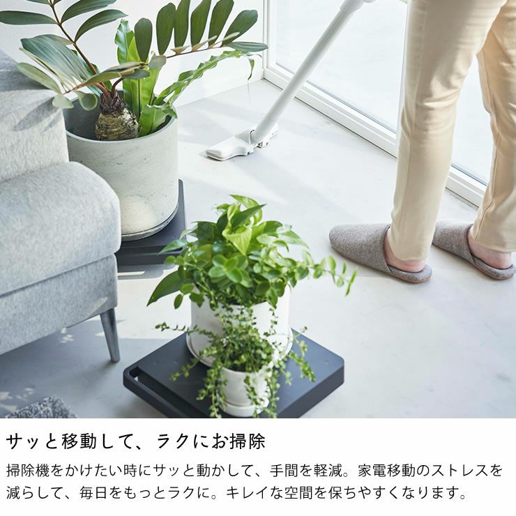 サッと移動して、ラクにお掃除できる山崎実業の自立する台車