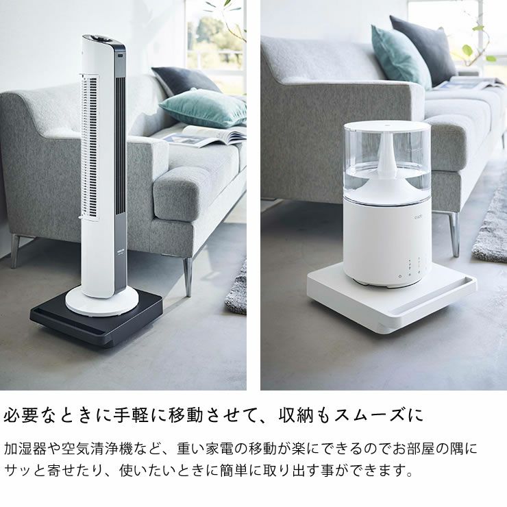 重い家電の移動が楽にできる山崎実業の自立する台車