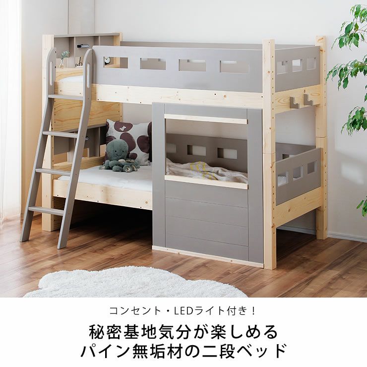 コンセント・LEDライト付き！秘密基地気分が楽しめるパイン無垢材の二段ベッド