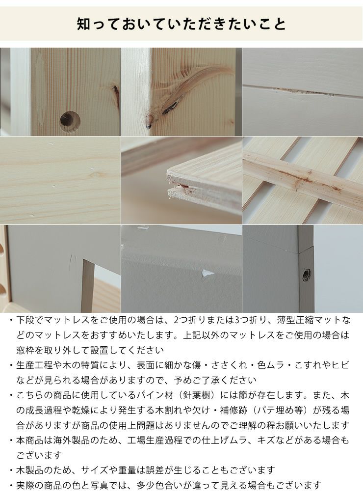 窓枠付きパイン無垢材の二段ベッドの知っておいていただきたいこと