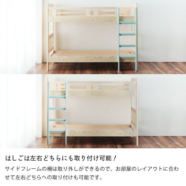 はしごは左右どちらにも取り付け可能なパイン無垢材の二段ベッド