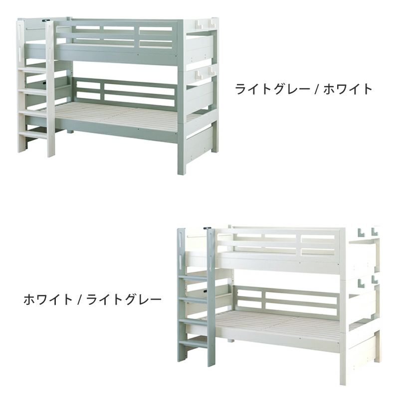 本体ライトグレーと本体ホワイトの2色から選べる二段ベッド
