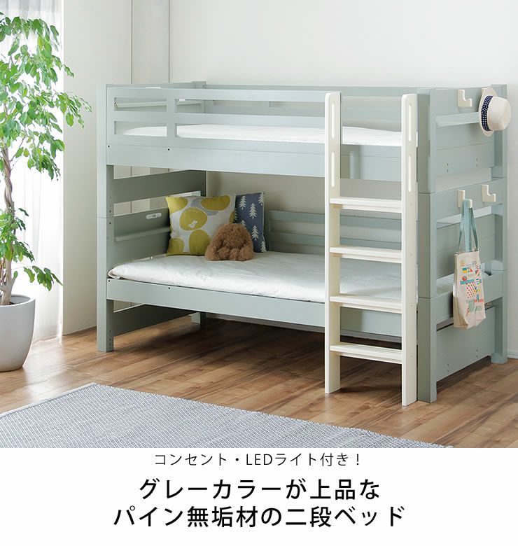 コンセント・LEDライト付き！パイン無垢材の二段ベッド