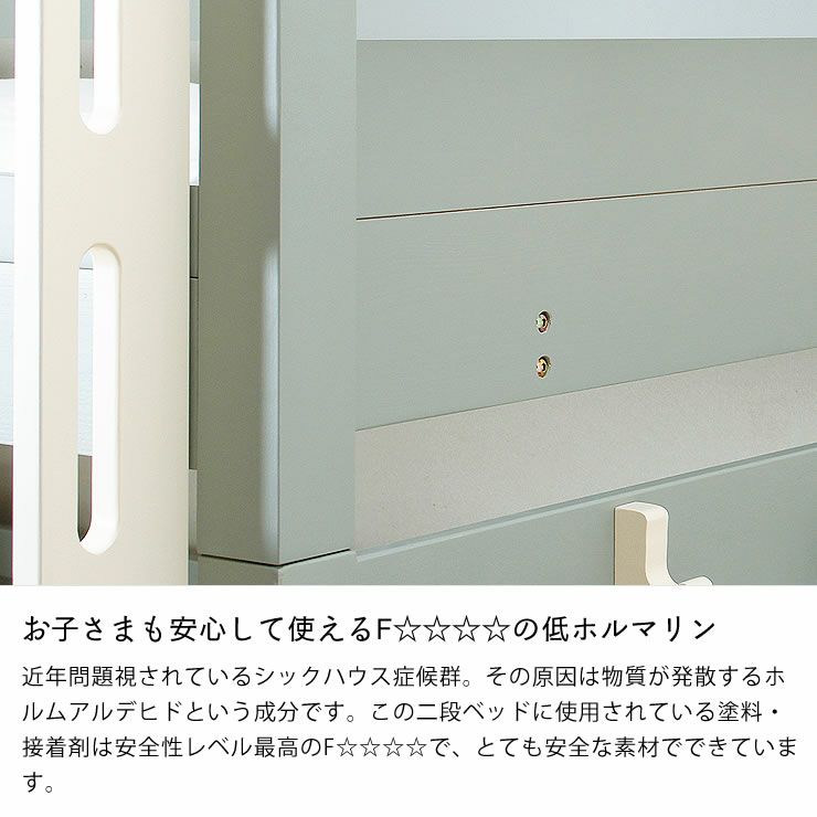 お子さまも安心して使えるF☆☆☆☆の二段ベッド