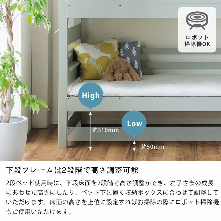 下段フレームは2段階で調整可能な二段ベッド