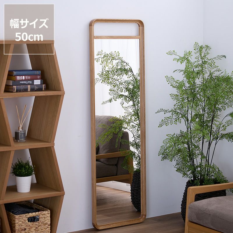 天然木を使用したナチュラルな雰囲気のオーク材の壁立て掛け式大型ミラー（姿見）