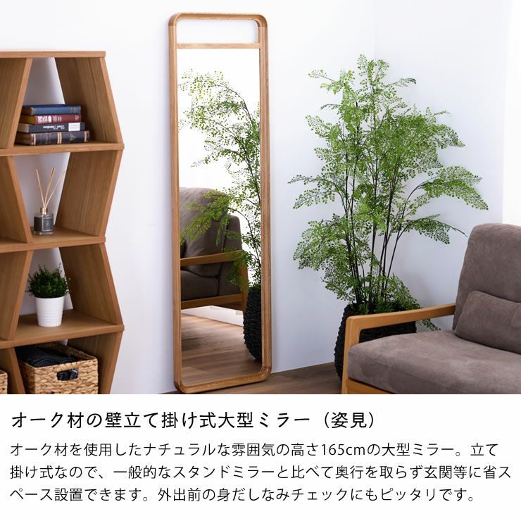 身だしなみチェックにぴったりのオーク材の壁立て掛け式大型ミラー