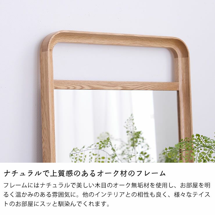ナチュラルで上質感のあるオーク材のフレームを使った姿見