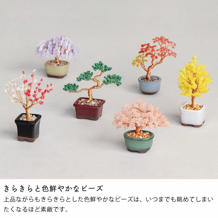 色鮮やかなビーズのミニ盆栽