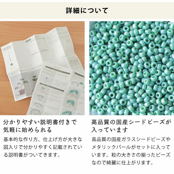 ネジッテBONSAIキットはわかりやすい説明書と国産シードビーズが入っている