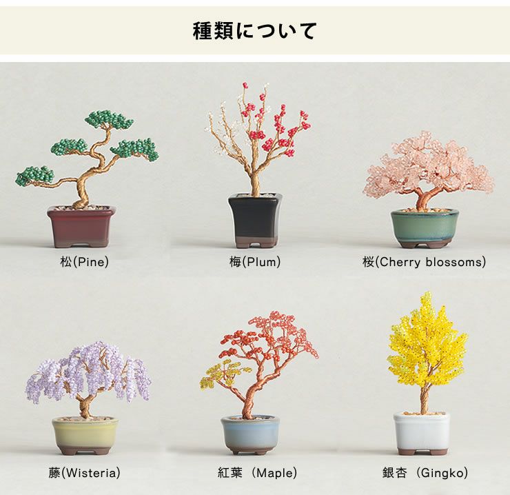日本の四季をモチーフにしたビーズで作るミニ盆栽キットのセット