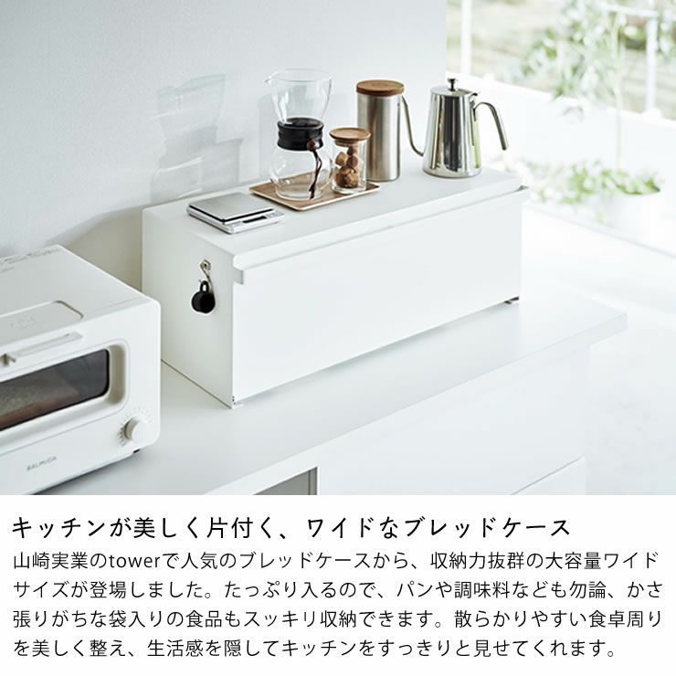 キッチンが美しく片付く、山崎実業のブレッドケースタワーワイド