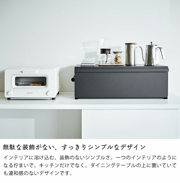 山崎実業のブレッドケースワイドは無駄な装飾がないすっきりシンプルなデザイン
