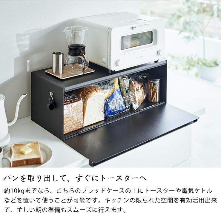 山崎実業のブレッドケースワイドは空間を有効活用出来できます
