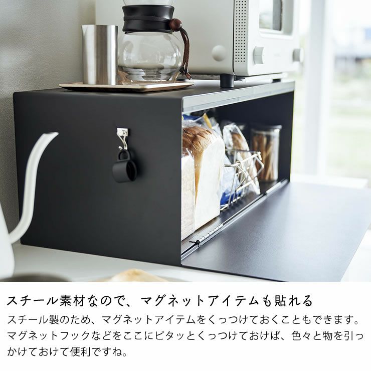 山崎実業のブレッドケースワイドはマグネットがくっつくので便利