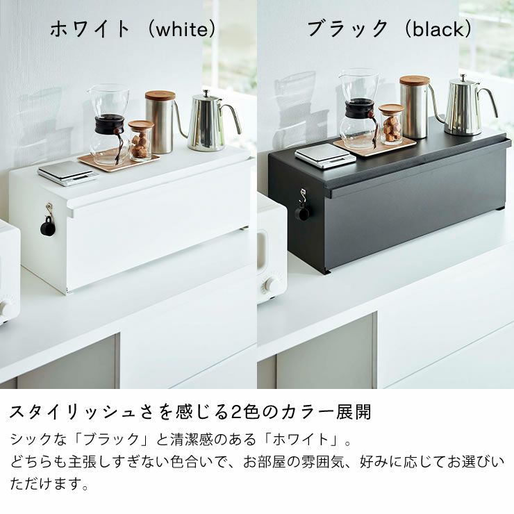 山崎実業のブレッドケースワイドはホワイト、ブラックの2色から選べます