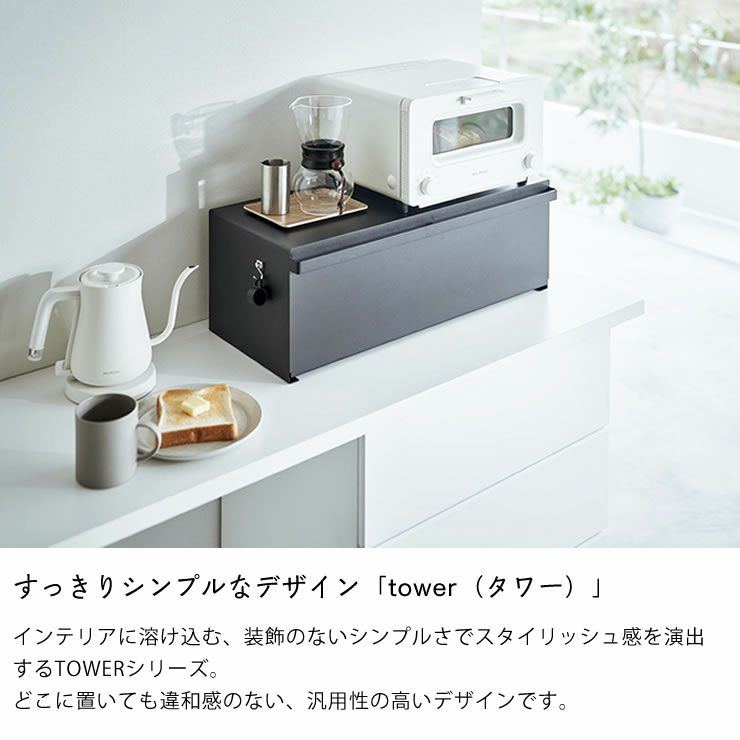 シンプルなデザインのタワーシリーズ