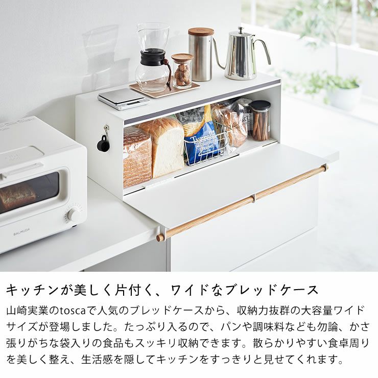 山崎実業の幅広なブレッドケースタワーワイドトスカ