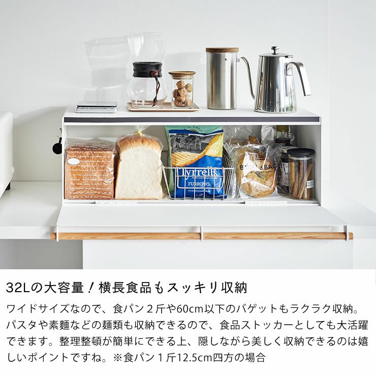 山崎実業のブレッドケースワイドトスカは32Lの大容量で横長食品もスッキリ収納