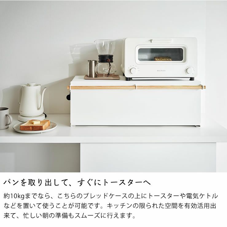 山崎実業のブレッドケースワイドトスカは空間を有効活用出来できます