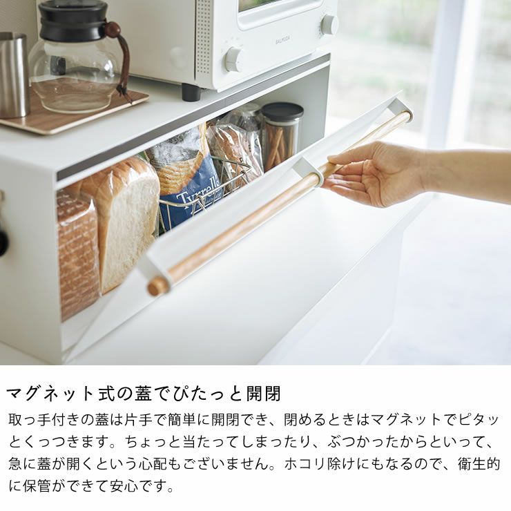 山崎実業のブレッドケースワイドトスカはマグネット式の蓋でぴたっと開閉できます