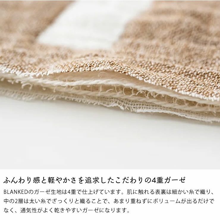 ブランケッドのガーゼケットはこだわりの4重ガーゼ
