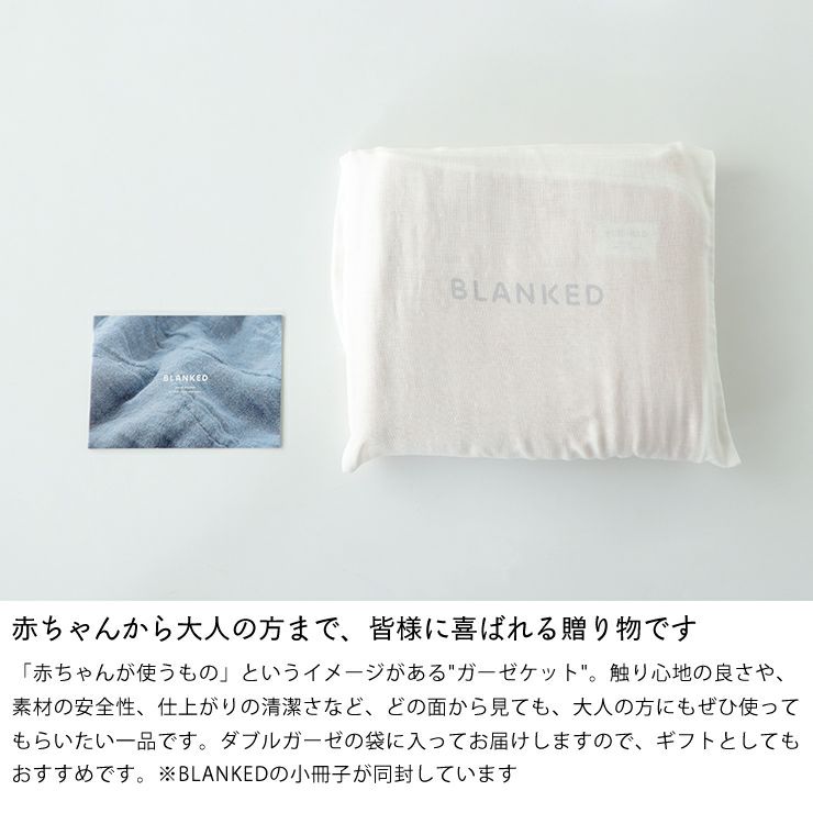 ブランケッドのガーゼケットはプレゼントに最適