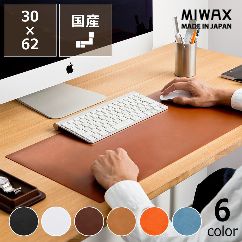 作業効率を上げるMIWAXの機能美デスクマット