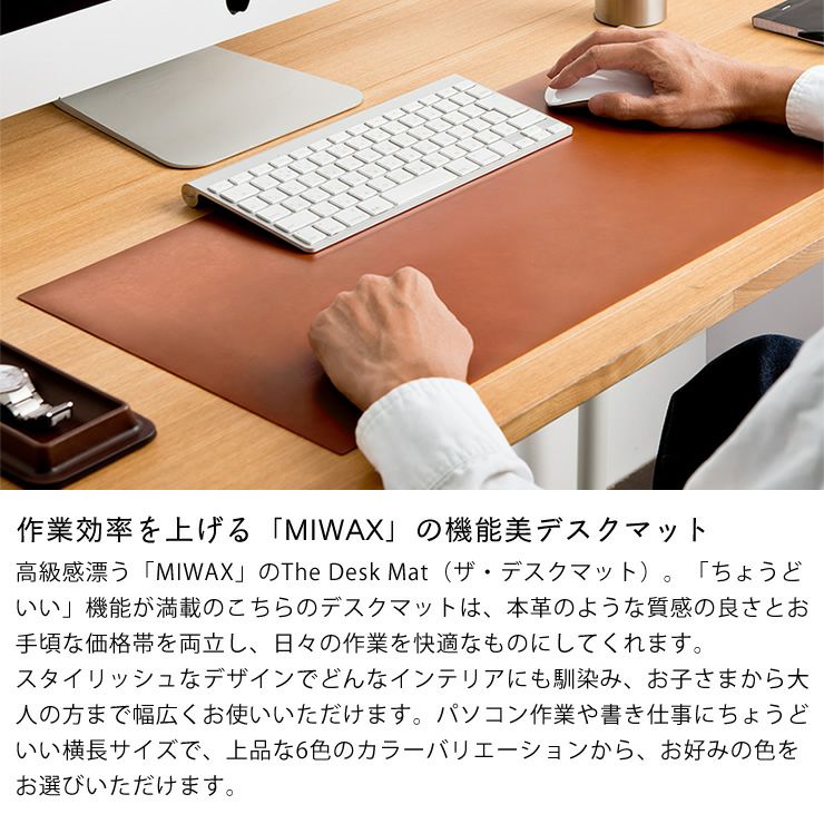作業効率を上げるMIWAXの機能美デスクマット