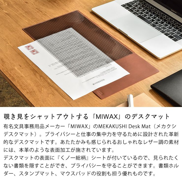 情報漏洩を徹底ガードするMIWAXのデスクマット