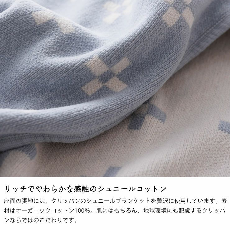 リッチでやわらかな感触のシュニールコットンを使用した椅子