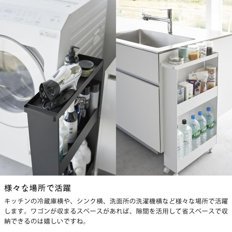 山崎実業キャスター付きスリムワゴンは様々な場所で活躍できます