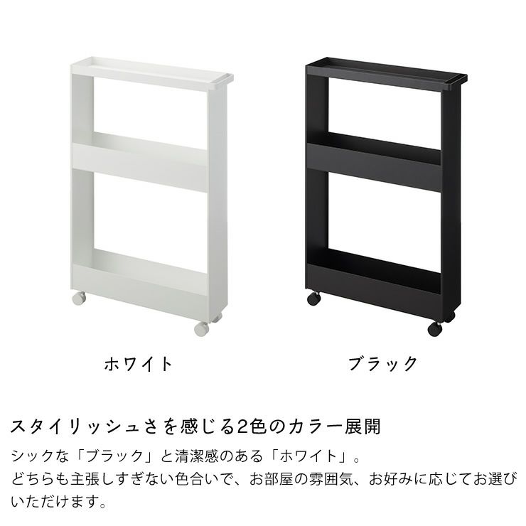 キャスター付きスリムワゴンはスタイリッシュさを感じる2色のカラー展開