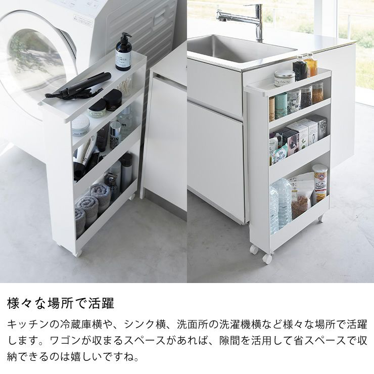 山崎実業キャスター付きスリムワゴンは様々な場所で活躍できます