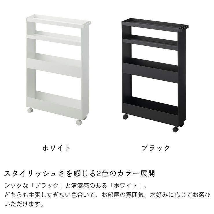キャスター付きスリムワゴンはスタイリッシュさを感じる2色のカラー展開